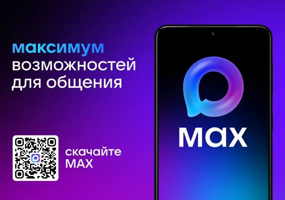 Отечественный мессенджер "МАКС" Отечественный мессенджер "МАКС"