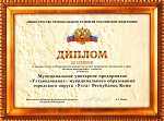 Награждение дипломом третьей степени Всероссийского Конкурса на лучшее предприятие, организацию в сфере жилищно-коммунального хозяйства