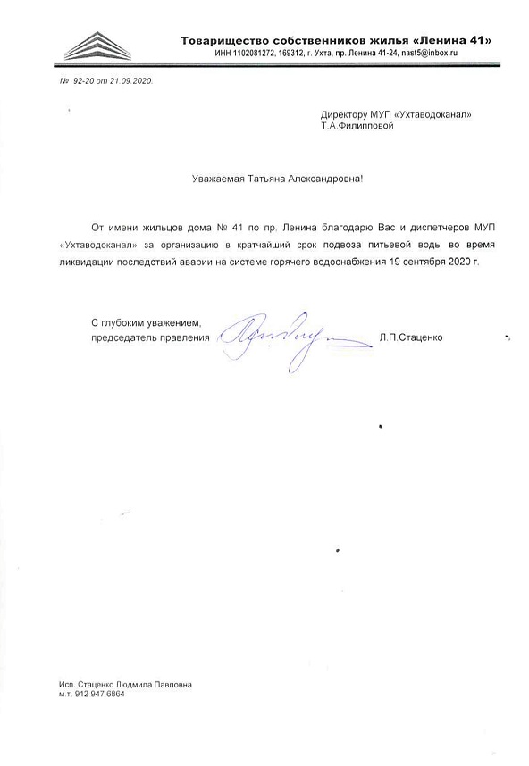 Благодарственное письмо от ТСЖ "Ленина 41"