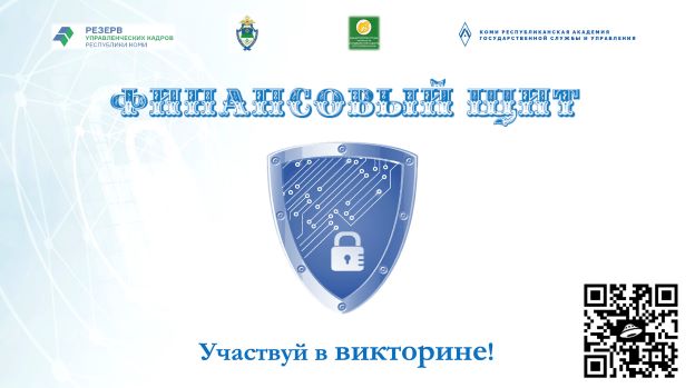 Участвуй в викторине «Финансовый щит»